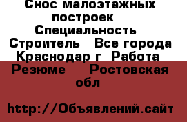 Снос малоэтажных построек  › Специальность ­ Строитель - Все города, Краснодар г. Работа » Резюме   . Ростовская обл.